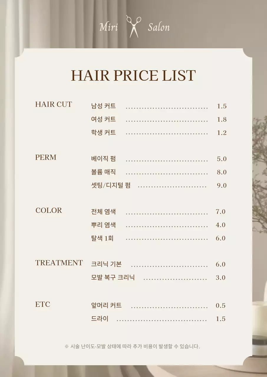 베이지 심플 미용실 가격표 안내