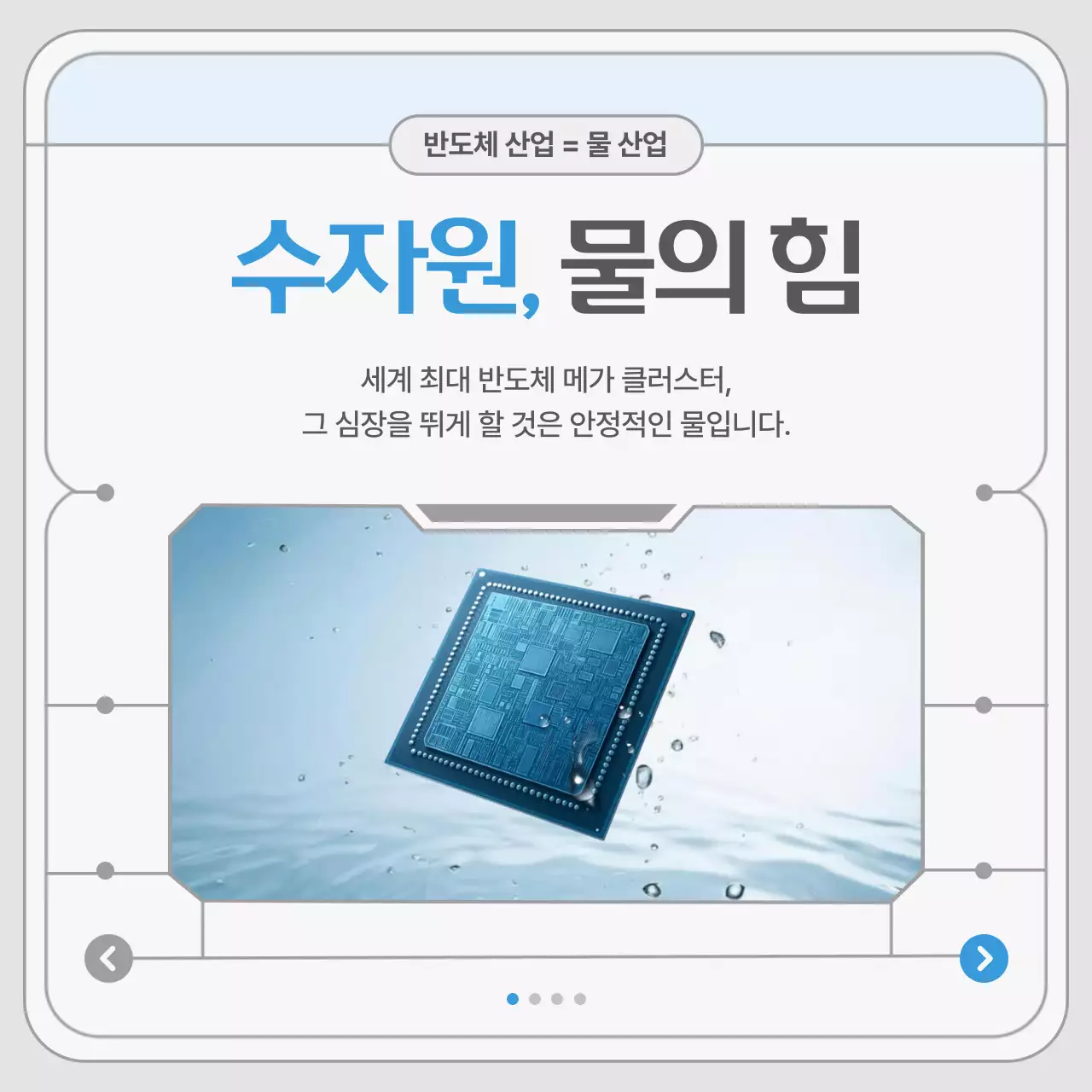 회색의 모던한 수자원 반도체 산업 홍보