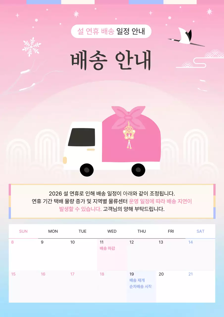 핑크 아기자기한 설날 배송 안내