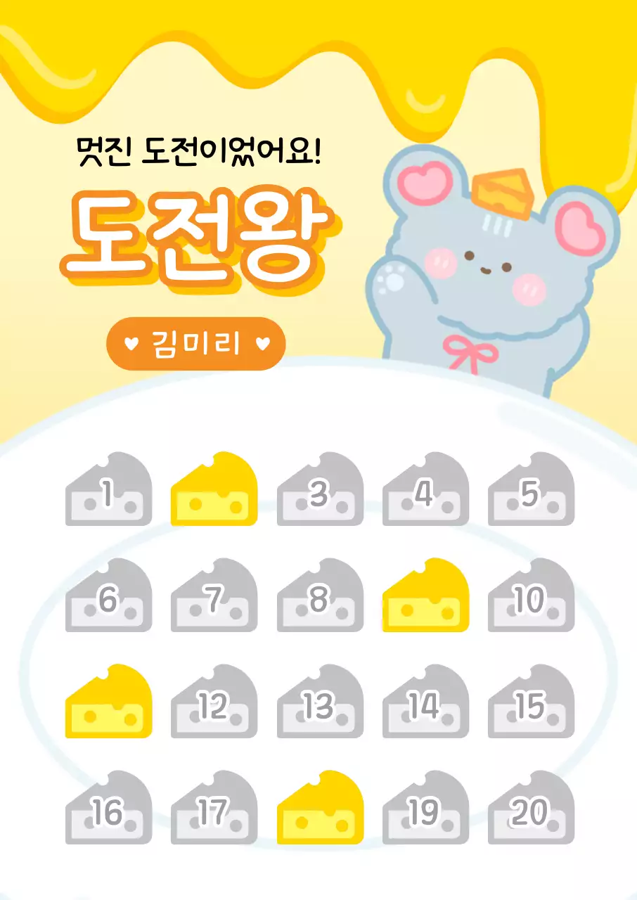 노랑 아기자기한 도전 기념