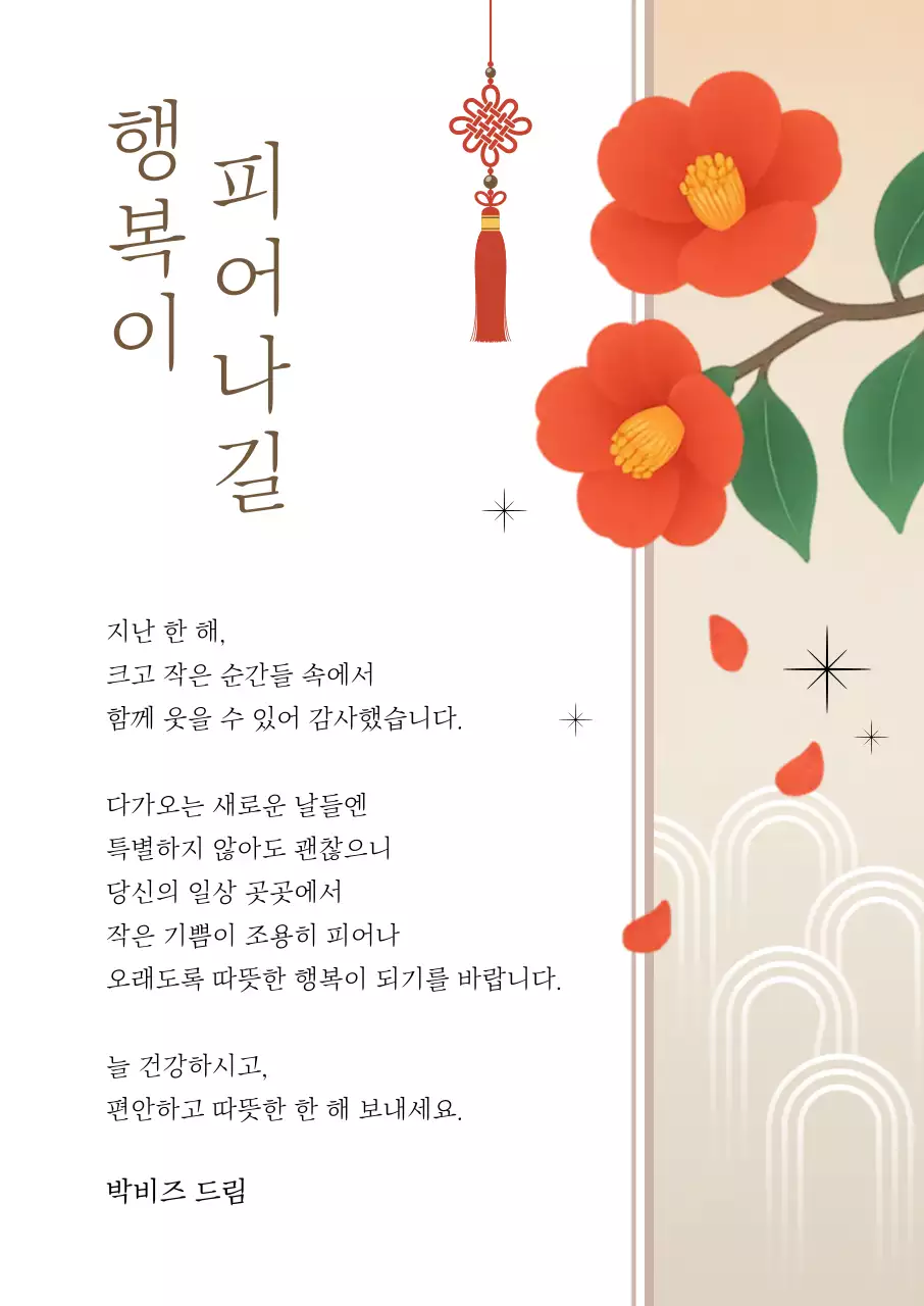 베이지 한국적 새해 인사