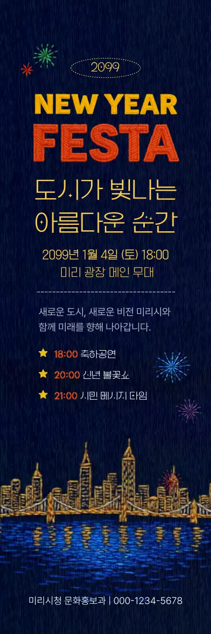 남색 팝 새해 행사