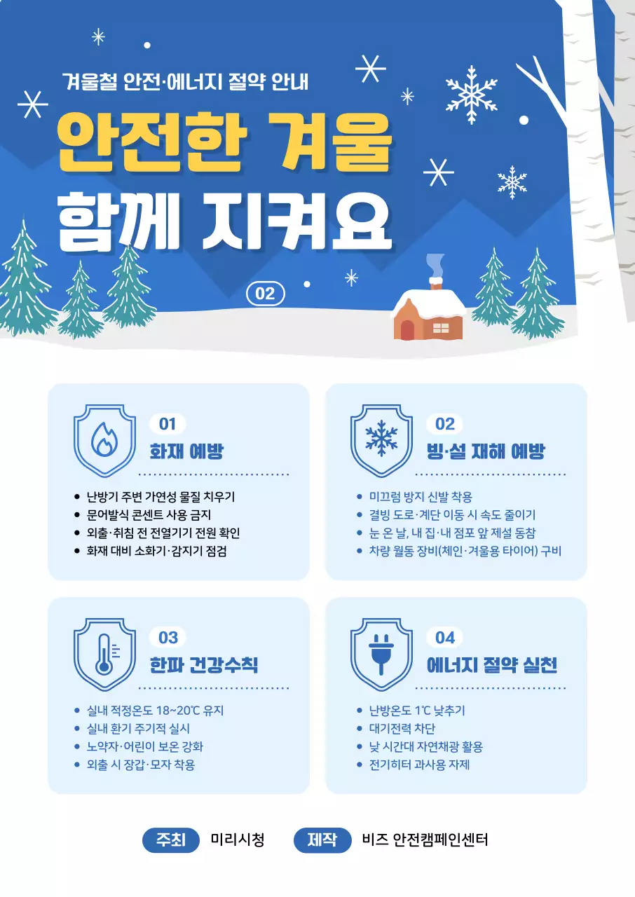 파랑 심플 안전 캠페인