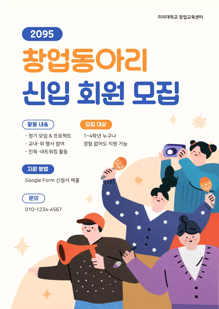 주황 아기자기한 동아리 모집