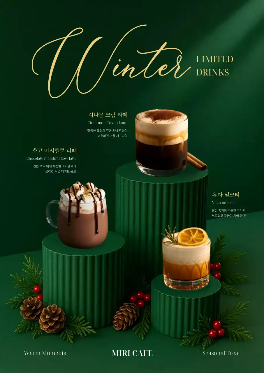 초록 고급 겨울음료 광고
