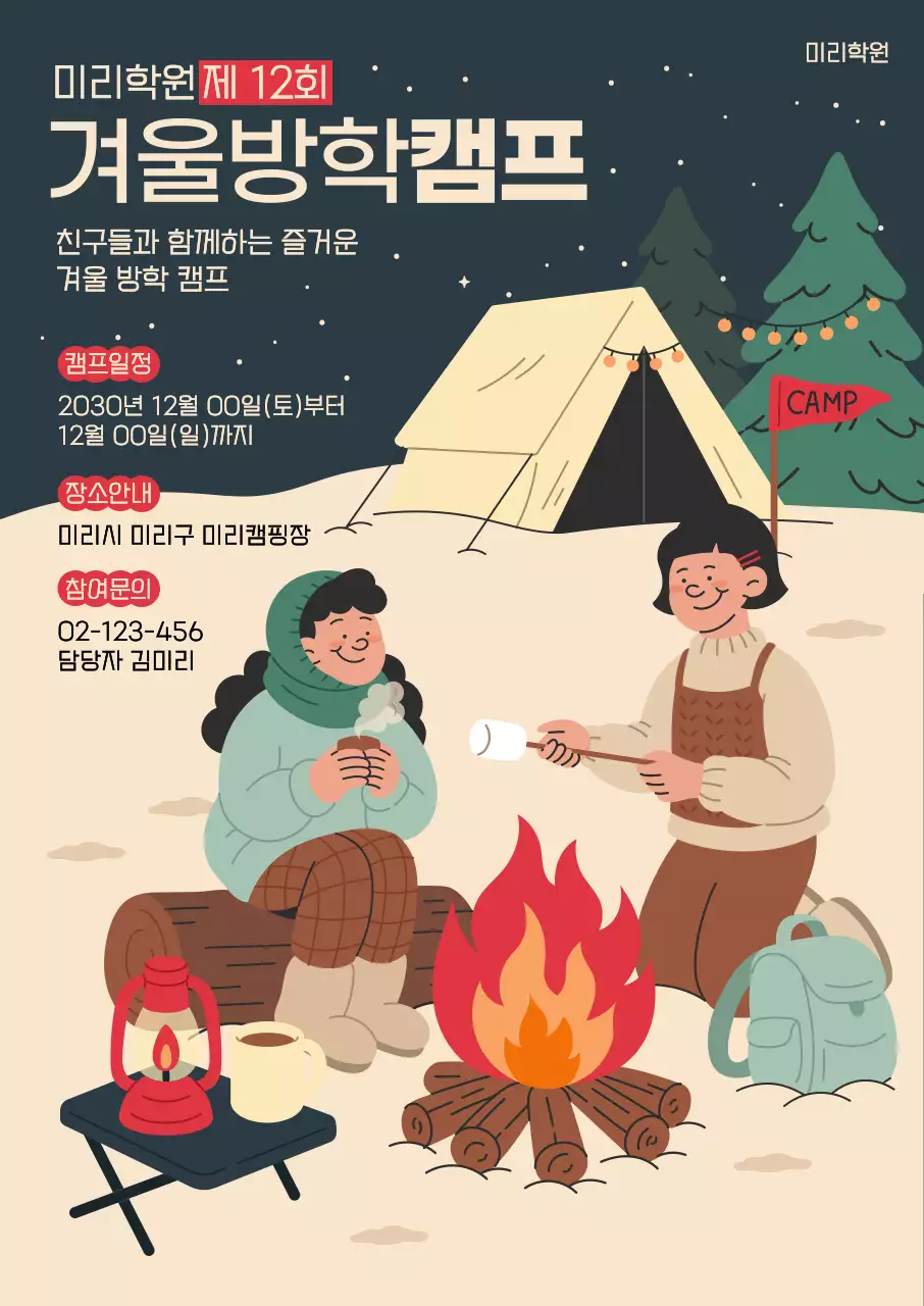 베이지 아기자기한 겨울 방학 캠프 안내서