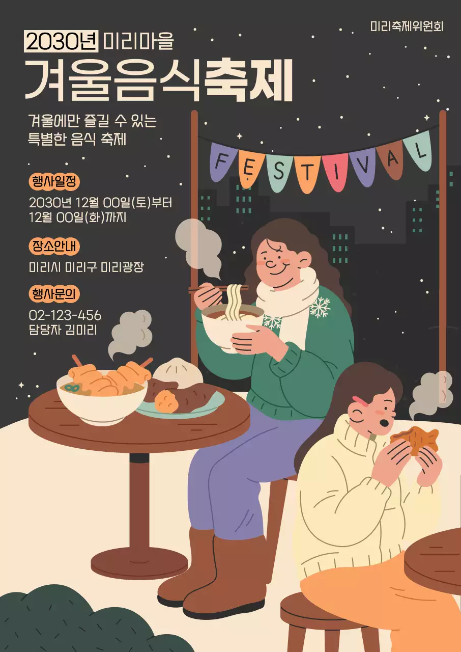 검정 아기자기한 겨울 음식 축제 안내서