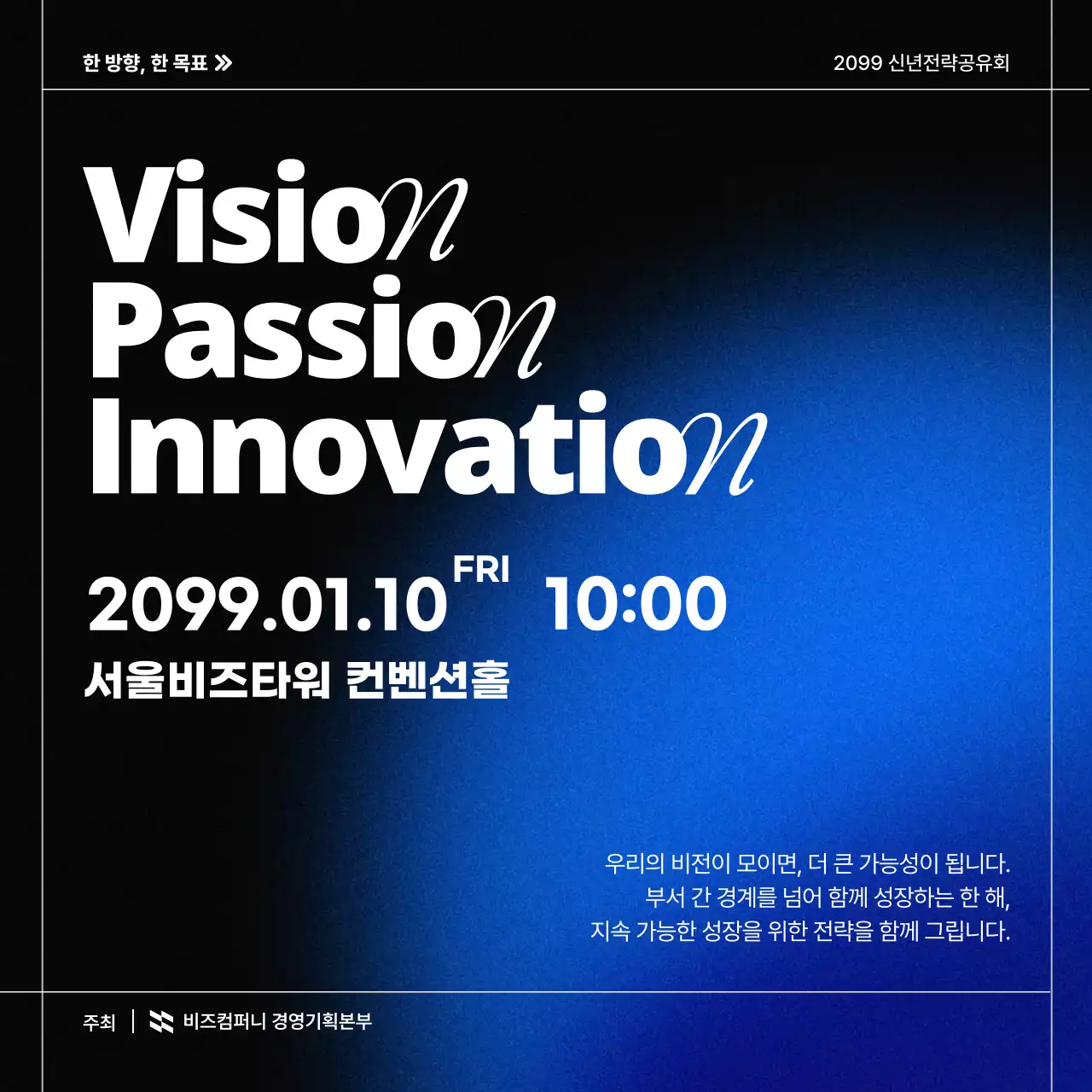 신년 전략 공유회