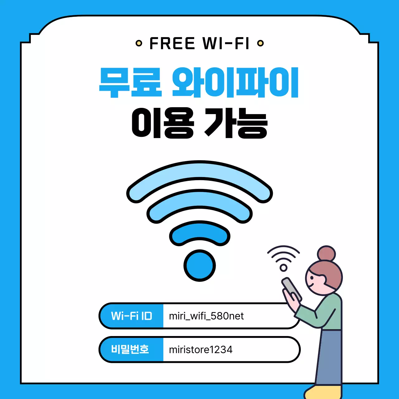 파랑 심플 와이파이 안내