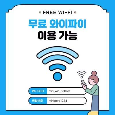 파랑 심플 와이파이 안내