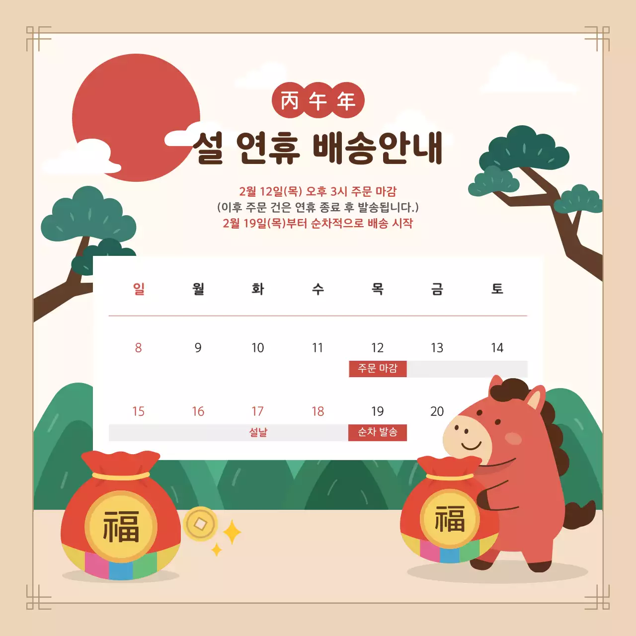 베이지 아기자기한 설날 배송 안내