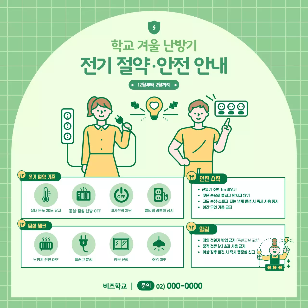 연두 깔끔 에너지절약 안전 지침