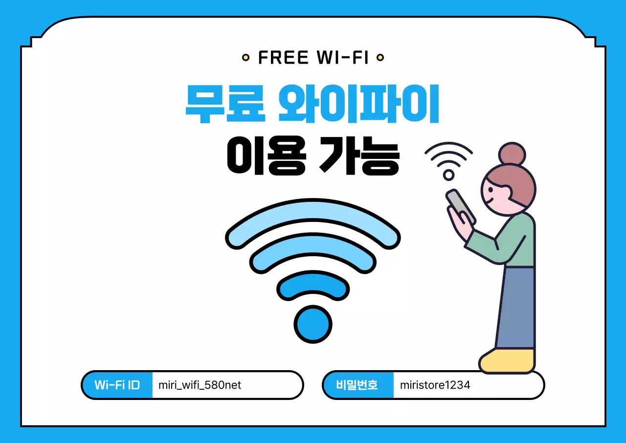 파랑 심플 와이파이 안내