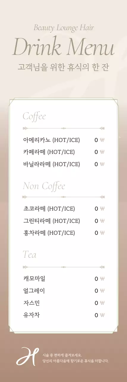 베이지 우아한 음료 메뉴판
