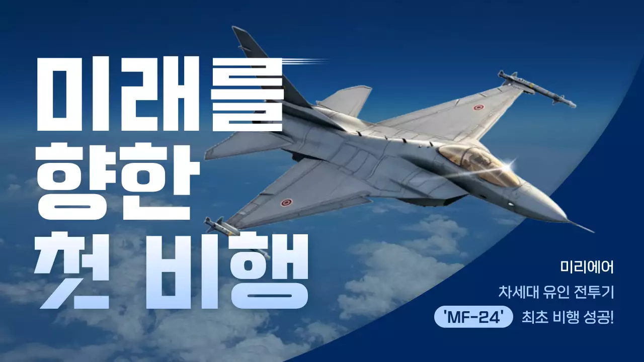 파랑 모던 항공기술 홍보