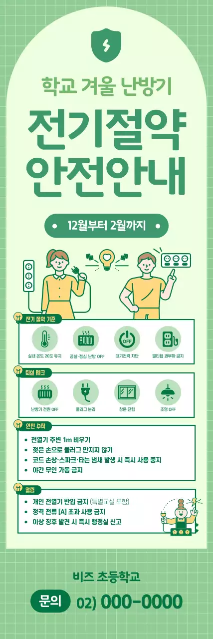 연두 깔끔 에너지절약 안전 지침