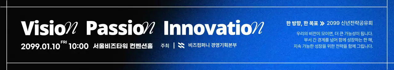 신년 전략 공유회