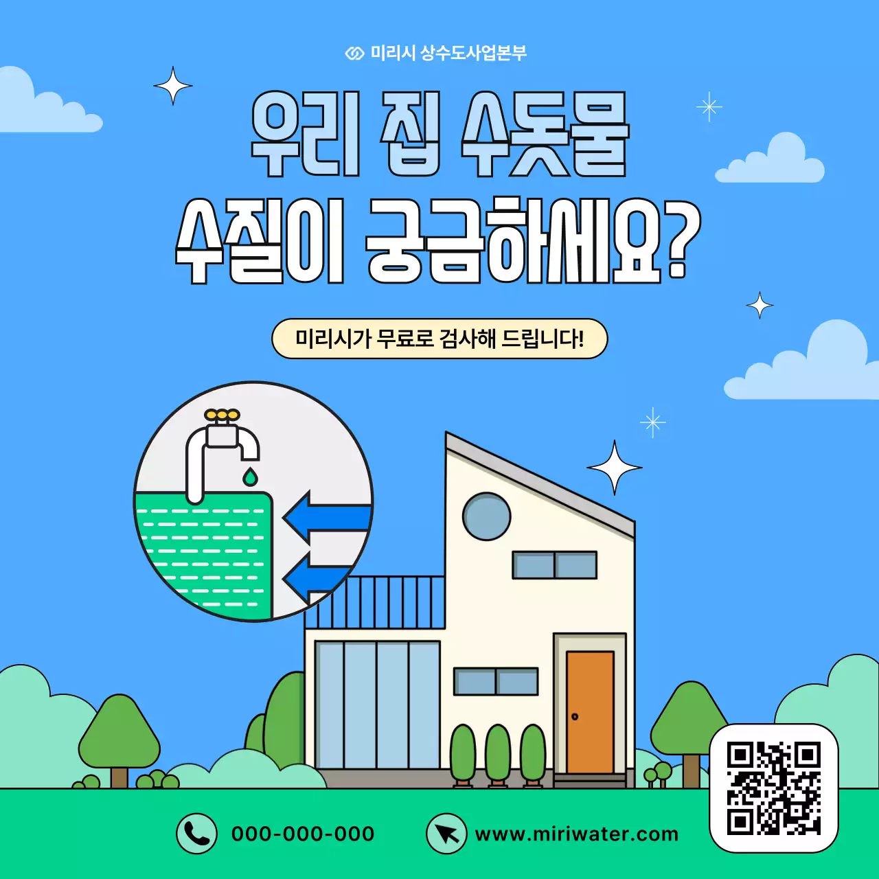 하늘색 심플 수질검사 안내