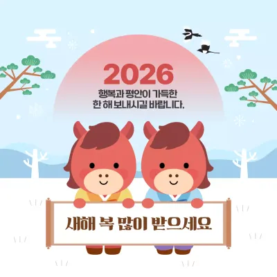 하늘색 귀여운 말캐릭터 2026년 새해인사