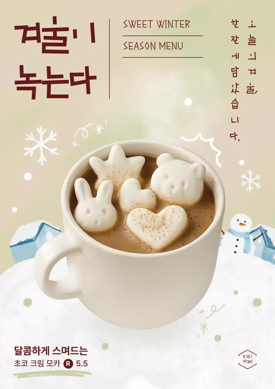 베이지 아기자기한 겨울 메뉴 홍보