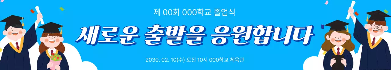 파랑 심플 졸업식 응원