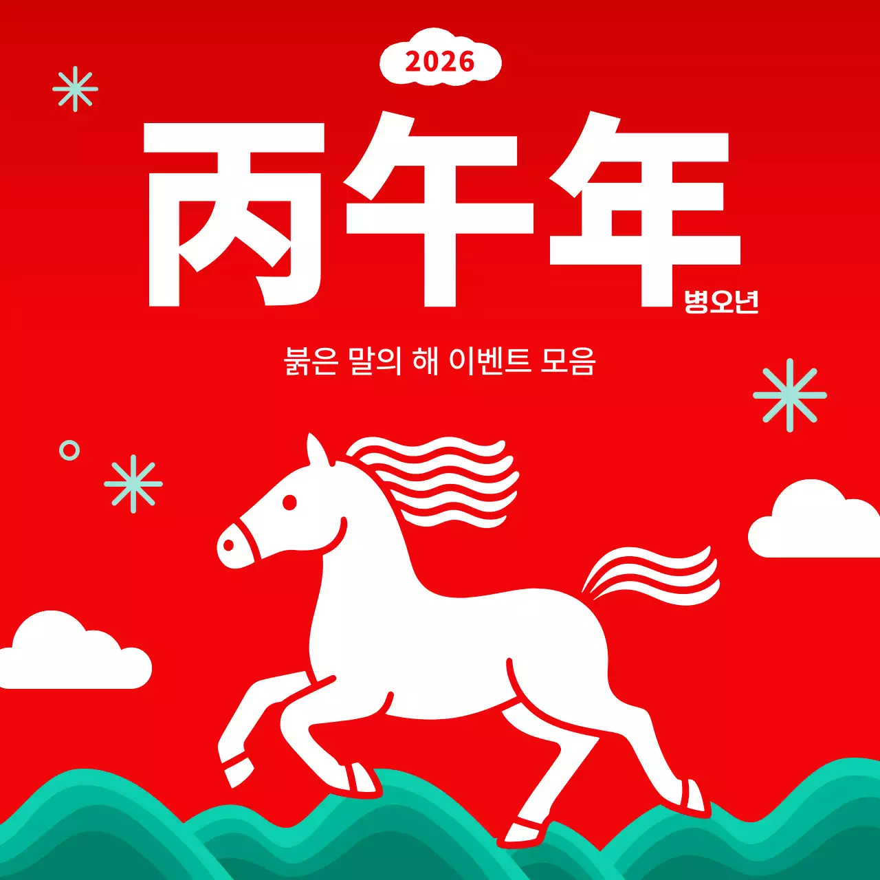 빨강 심플 명절 이벤트