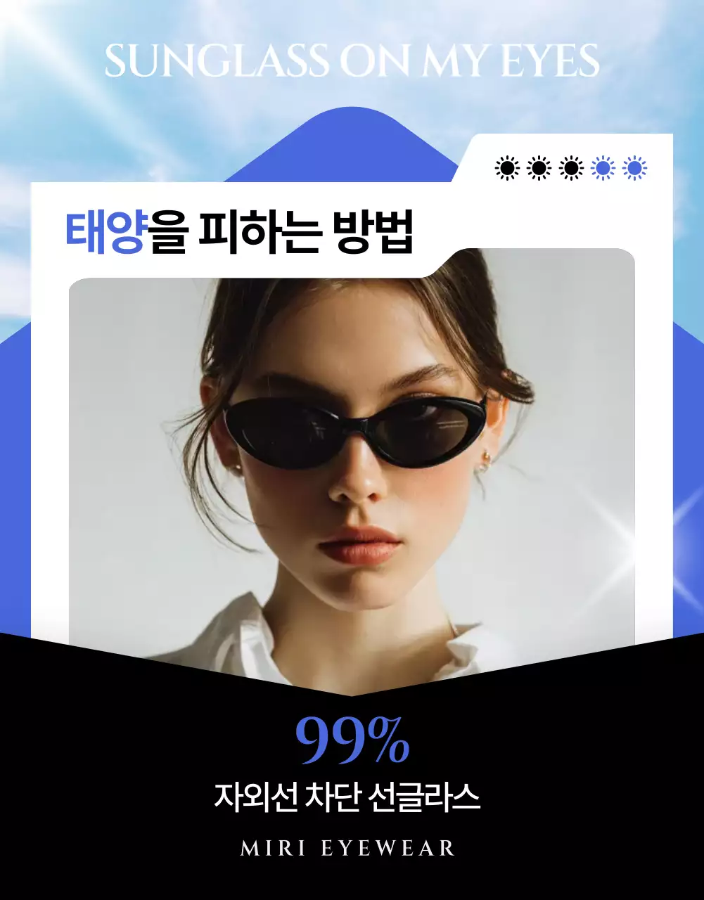 파랑 모던 선글라스 광고
