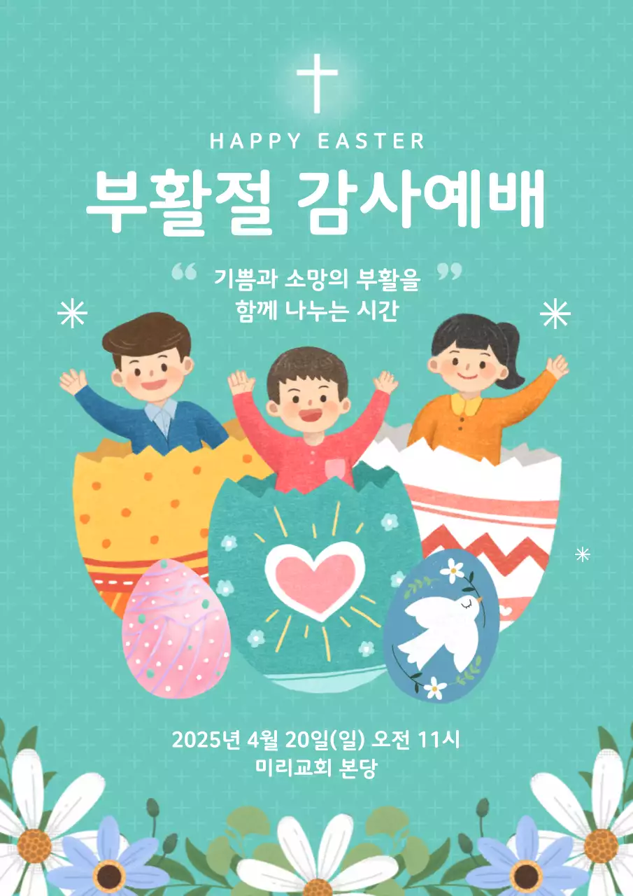 민트 아기자기한 부활절 예배 안내