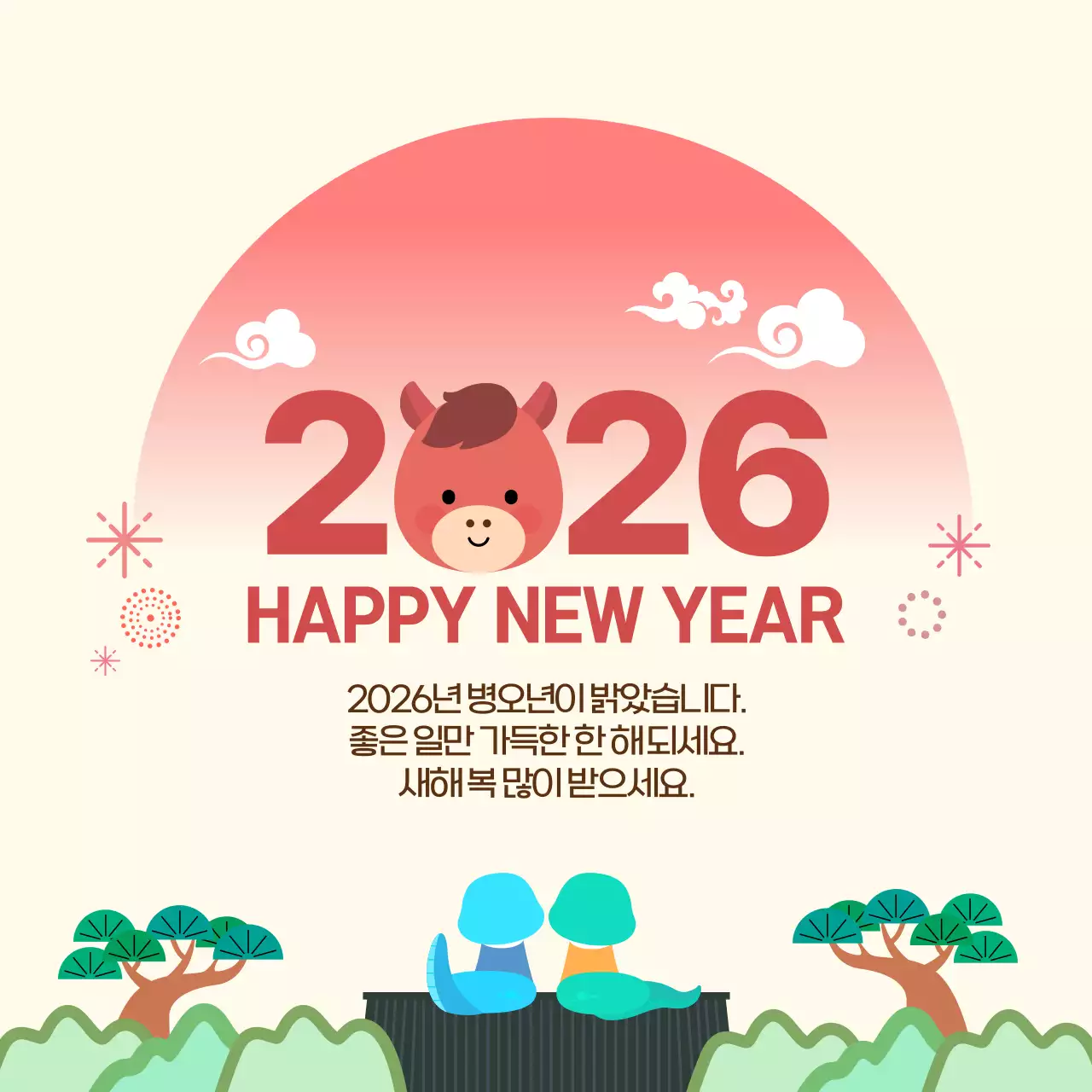 베이지 귀여운 말캐릭터 2026년 새해 인사