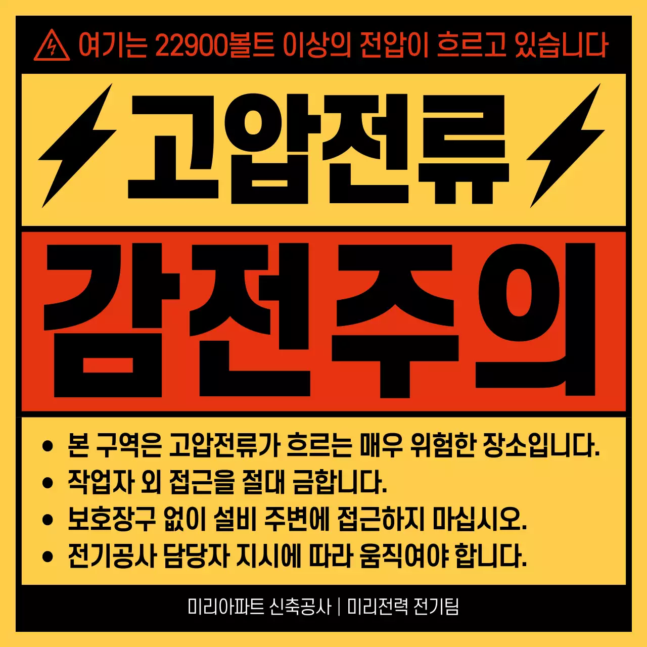 노랑 대비 감전 주의