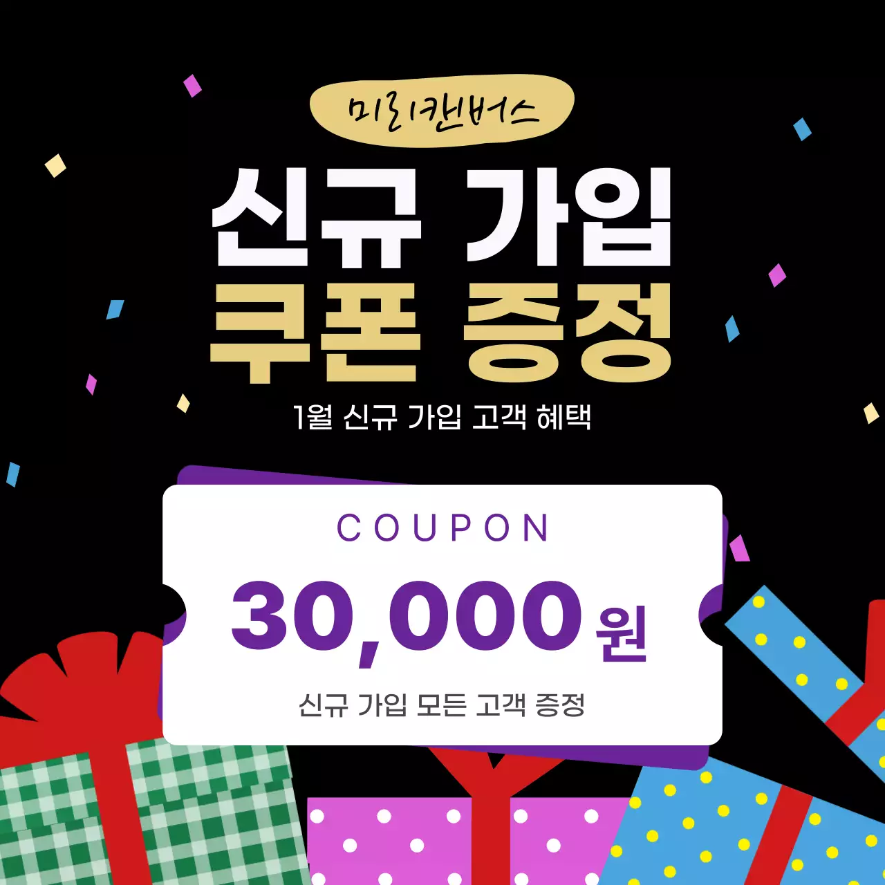 검정색의 알록달록한 선물이있는 쿠폰이벤트