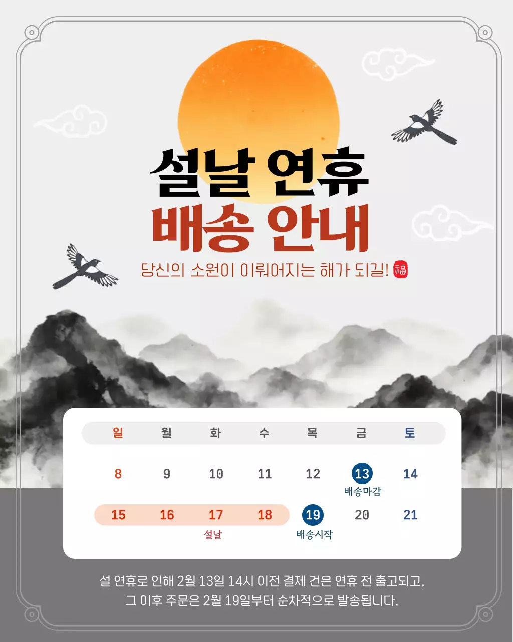 주황 전통 설날 배송 안내