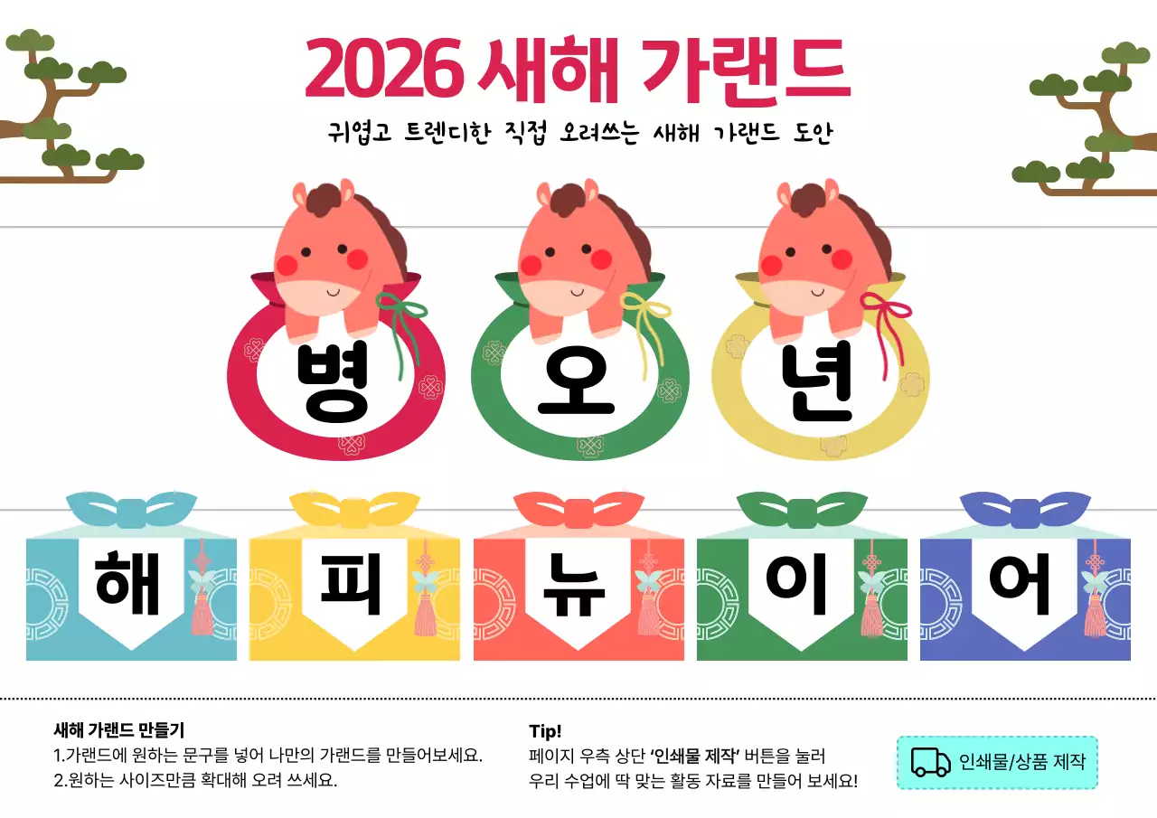 빨강과 노랑의 심플한 붉은말 새해 가랜드 교육자료