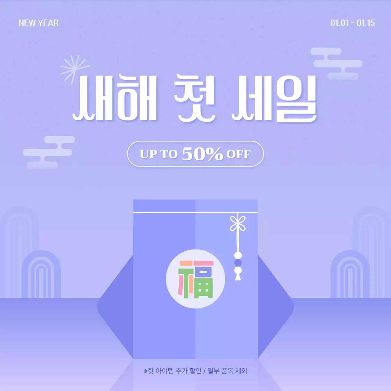 연보라 전통 새해 세일