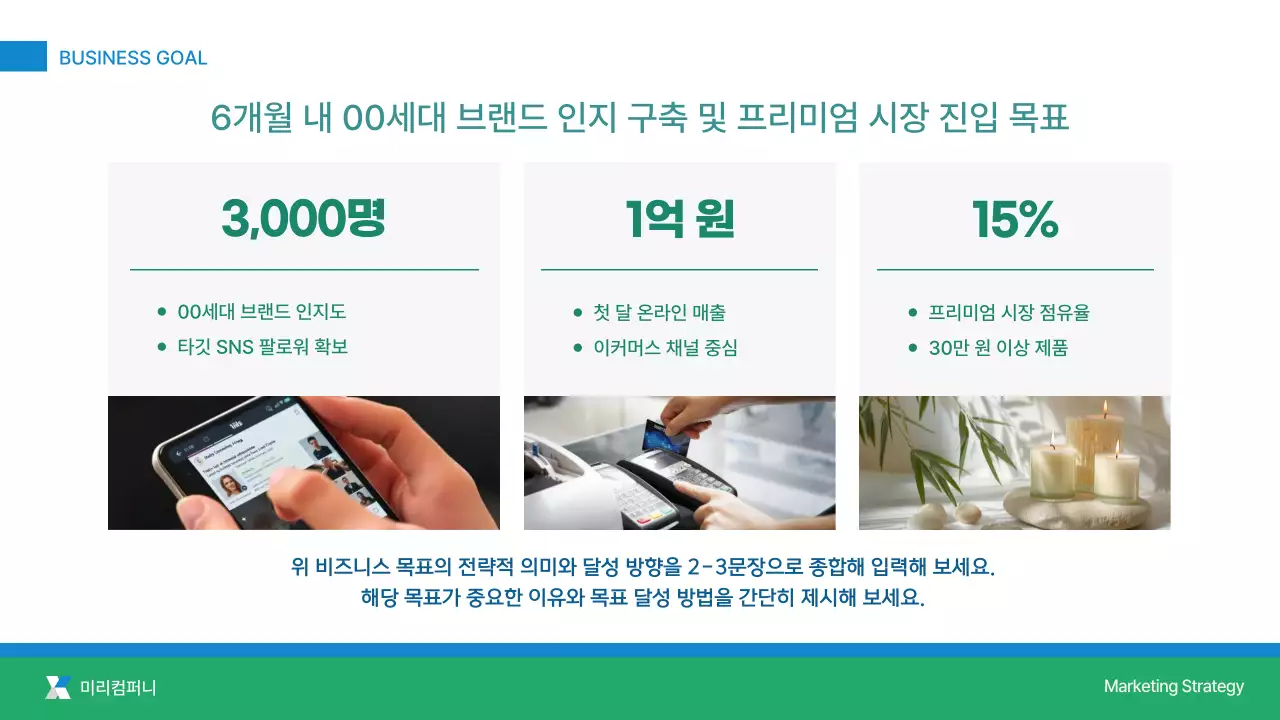 초록 모던 마케팅 통합 전략 제안서 설명