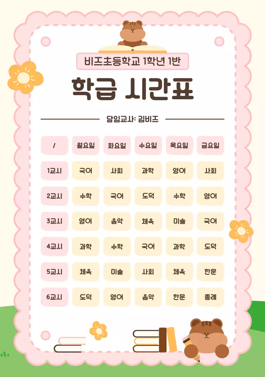 핑크 아기자기한 시간표 교육 자료