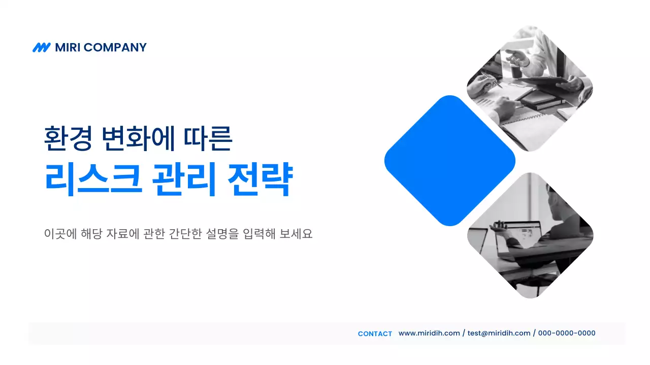 파랑 모던 리스크 관리 전략 설명