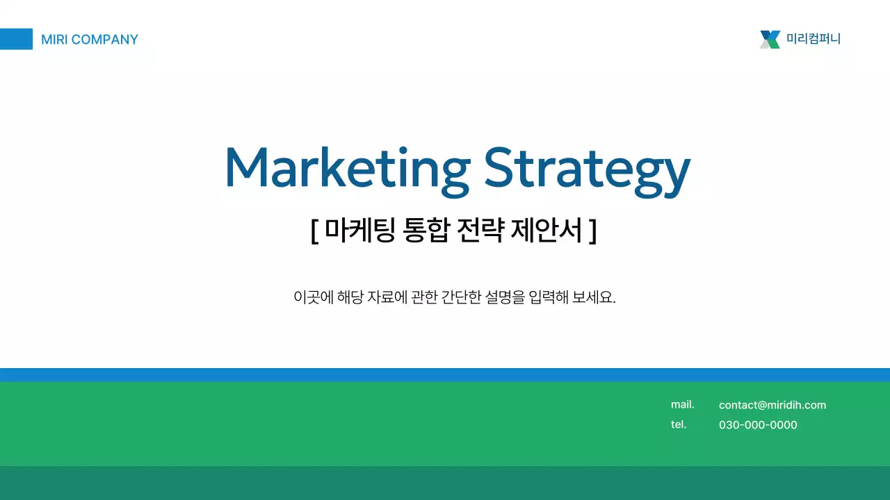 초록 모던 마케팅 통합 전략 제안서 설명