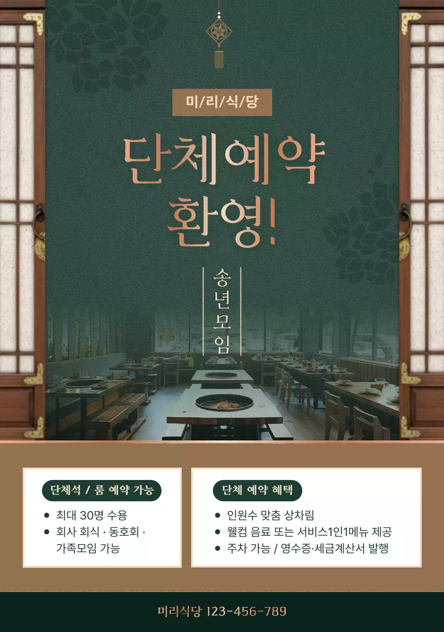 초록 전통 송년모임 홍보