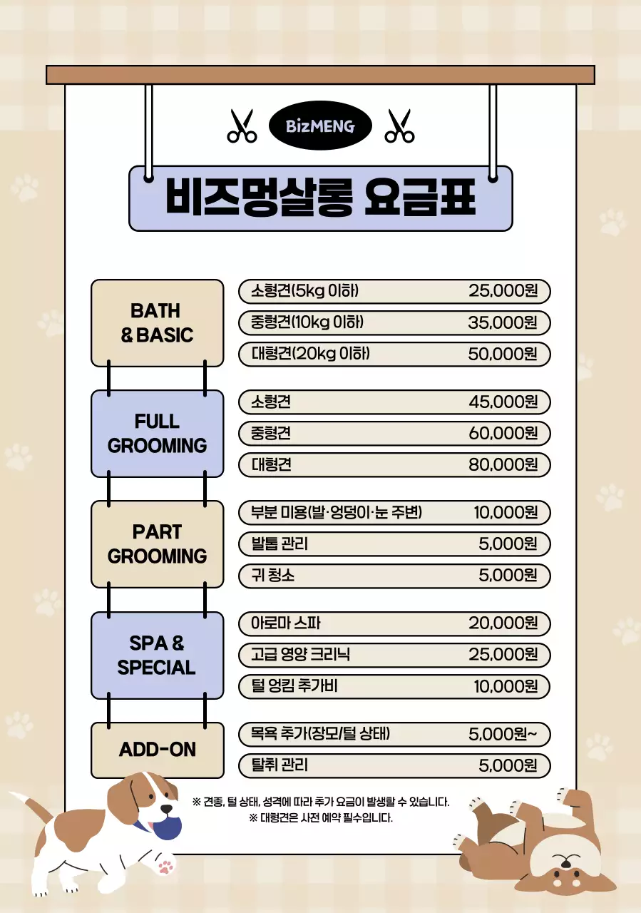 베이지 깔끔 애완동물 관리 안내