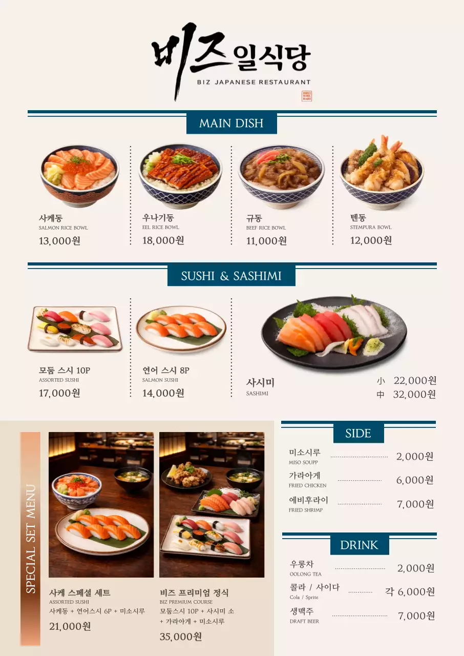 베이지 심플 일본음식 메뉴판