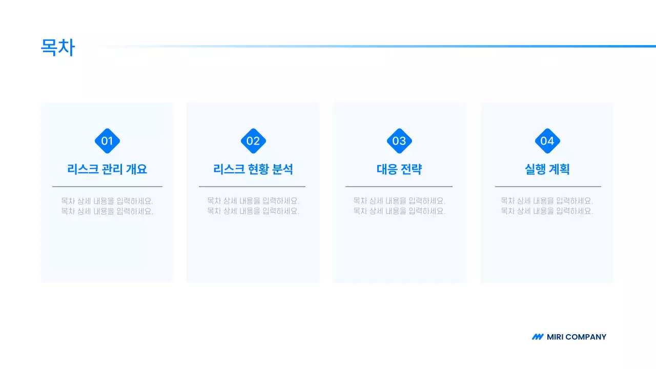 파랑 모던 리스크 관리 전략 설명