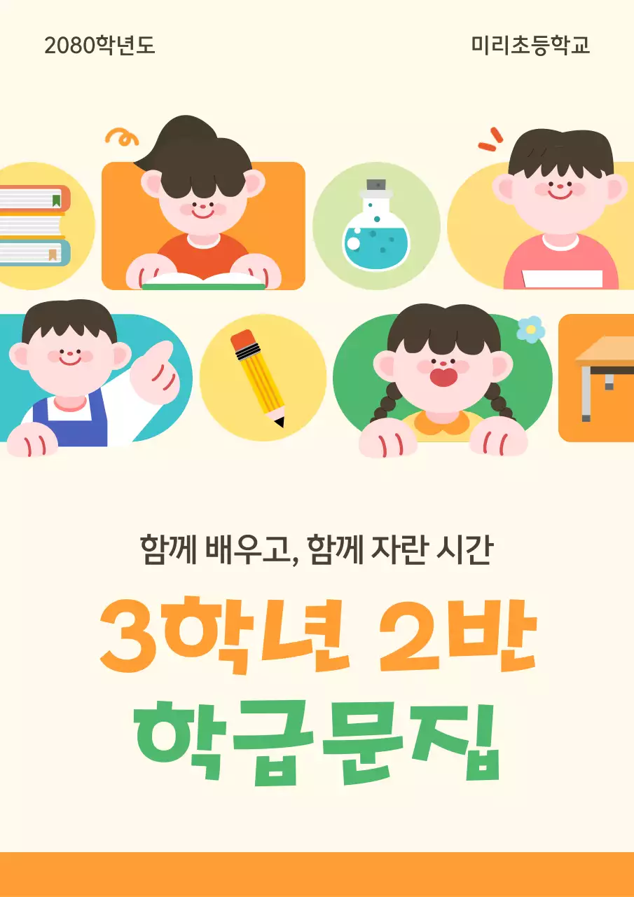 주황 아기자기한 초등학교 문구