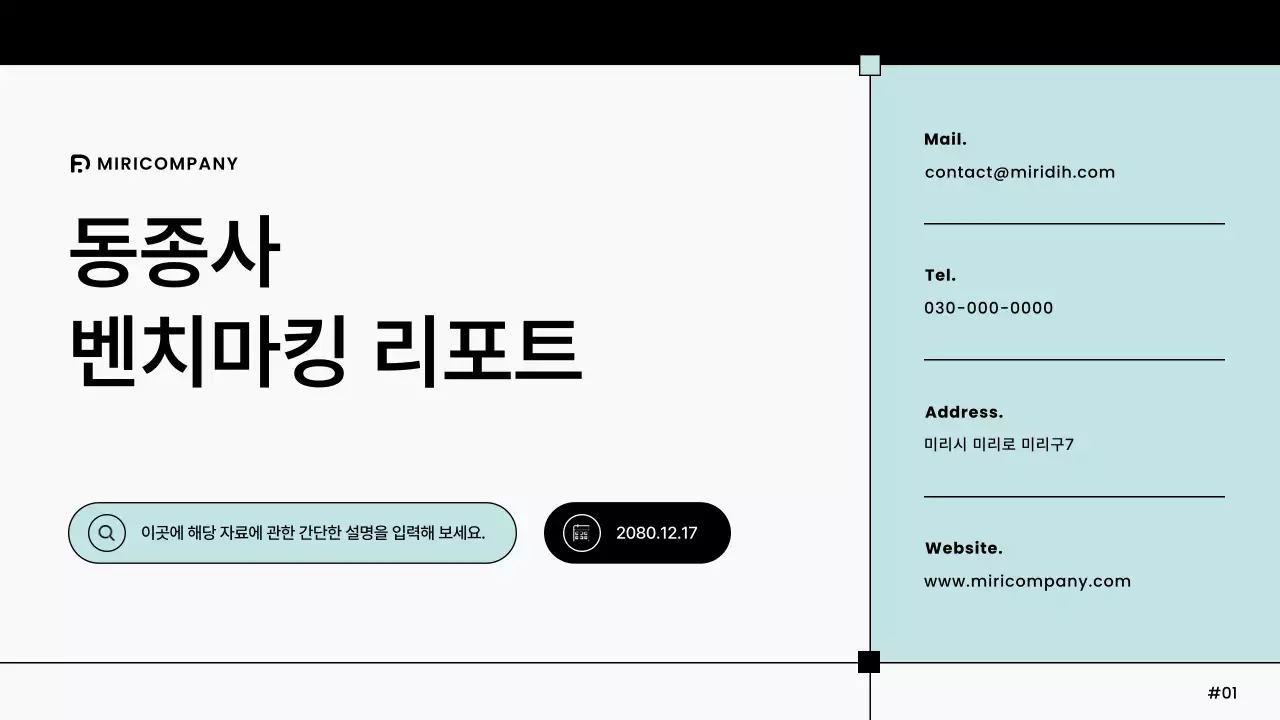 민트색의 모던한 기업 벤치마킹 리포트 보고서