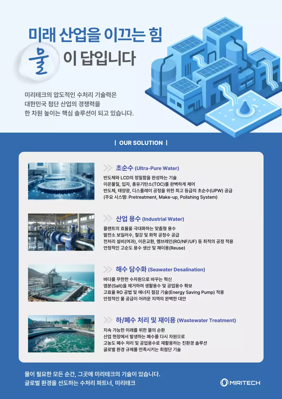 파랑 모던 수처리기술 홍보