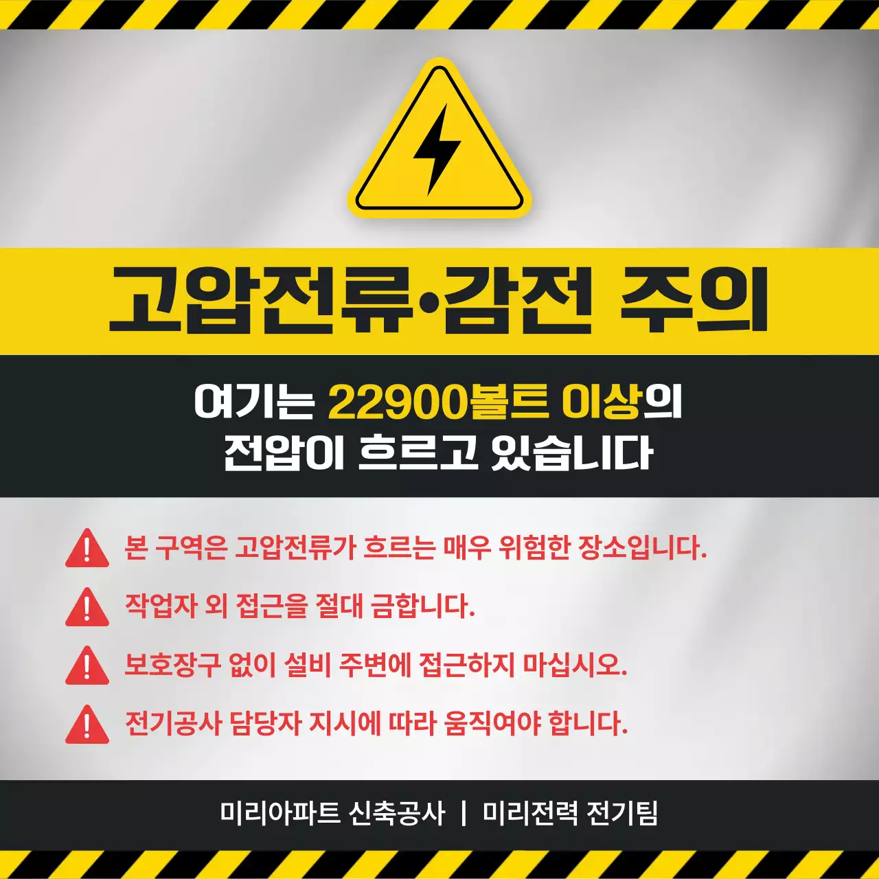 노랑 강조 전기 안전 주의
