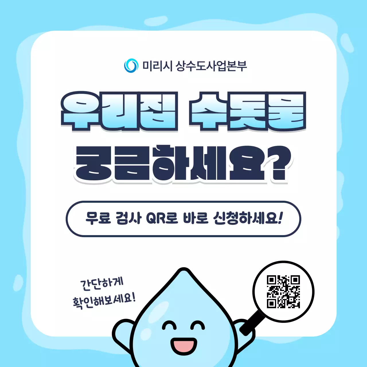 하늘색 아기자기한 수돗물 검사 안내