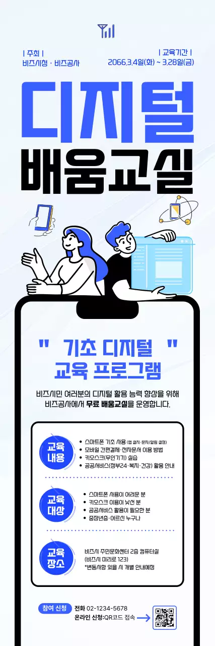 파랑 모던 디지털교육 홍보