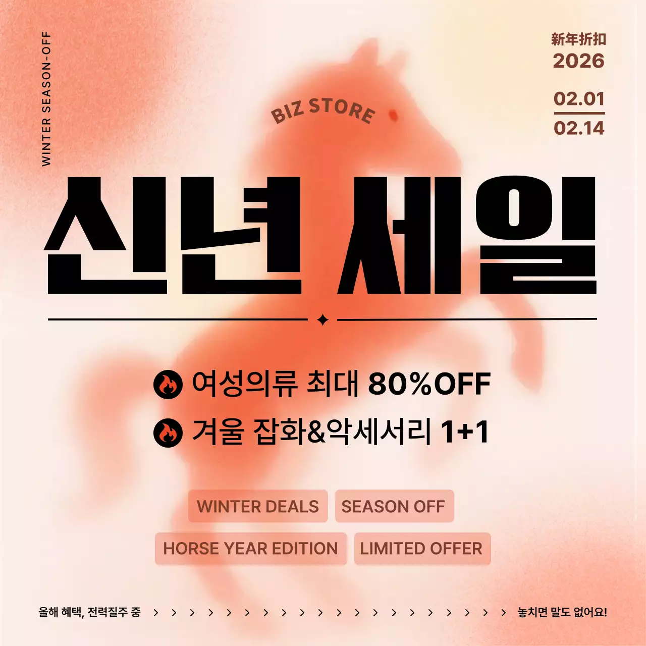 붉은말 세일 프로모션