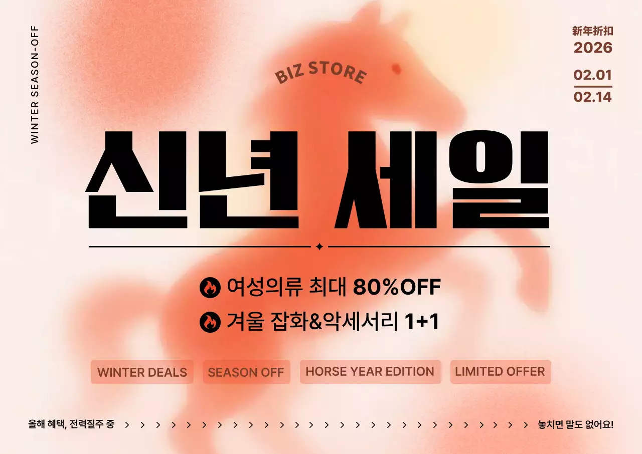 붉은말 세일 프로모션